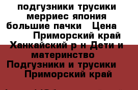 подгузники,трусики мерриес.япония большие пачки › Цена ­ 1 250 - Приморский край, Ханкайский р-н Дети и материнство » Подгузники и трусики   . Приморский край